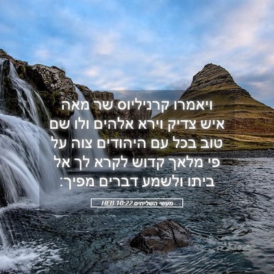 Picture 05 - מעשי השליחים 10:22 HEB - ויאמרו קרניליוס שר מאה איש - Bible Verse Picture