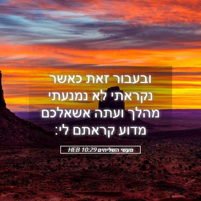 Picture 05 - מעשי השליחים 10:29 HEB - ובעבור זאת כאשר נקראתי לא - Bible Verse Picture