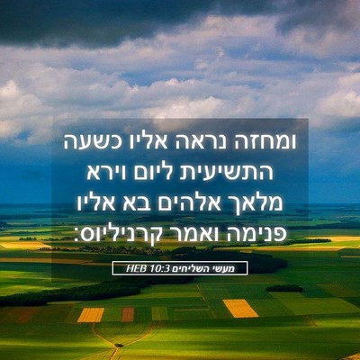 Picture 05 - מעשי השליחים 10:3 HEB - ומחזה נראה אליו כשעה - Bible Verse Picture