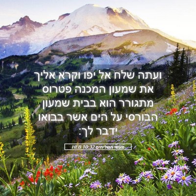 Picture 05 - מעשי השליחים 10:32 HEB - ועתה שלח אל יפו וקרא אליך - Bible Verse Picture
