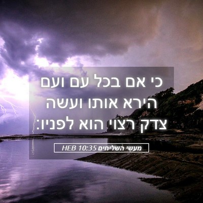 Picture 05 - מעשי השליחים 10:35 HEB - כי אם בכל עם ועם הירא אותו - Bible Verse Picture