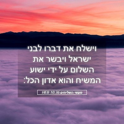 Picture 05 - מעשי השליחים 10:36 HEB - וישלח את דברו לבני ישראל - Bible Verse Picture