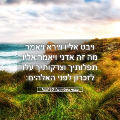 Picture 05 - מעשי השליחים 10:4 HEB - ויבט אליו ויירא ויאמר מה זה - Bible Verse Picture