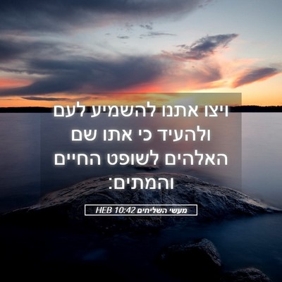 Picture 05 - מעשי השליחים 10:42 HEB - ויצו אתנו להשמיע לעם - Bible Verse Picture