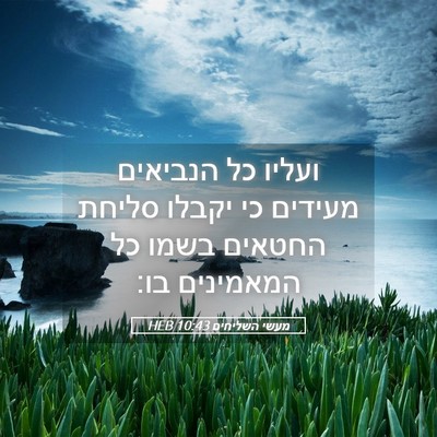 Picture 05 - מעשי השליחים 10:43 HEB - ועליו כל הנביאים מעידים כי - Bible Verse Picture
