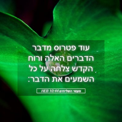 Picture 05 - מעשי השליחים 10:44 HEB - עוד פטרוס מדבר הדברים האלה - Bible Verse Picture