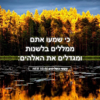 Picture 05 - מעשי השליחים 10:46 HEB - כי שמעו אתם ממללים בלשנות - Bible Verse Picture
