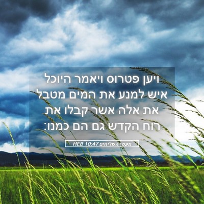 Picture 05 - מעשי השליחים 10:47 HEB - ויען פטרוס ויאמר היוכל איש - Bible Verse Picture