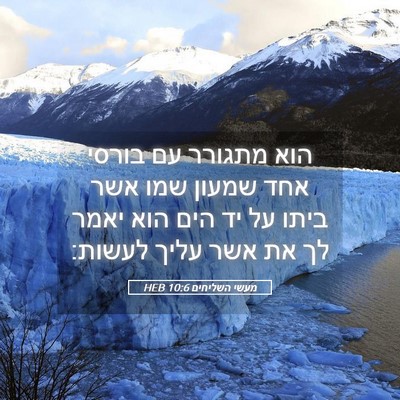 Picture 05 - מעשי השליחים 10:6 HEB - הוא מתגורר עם בורסי אחד - Bible Verse Picture