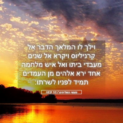 Picture 05 - מעשי השליחים 10:7 HEB - וילך לו המלאך הדבר אל - Bible Verse Picture
