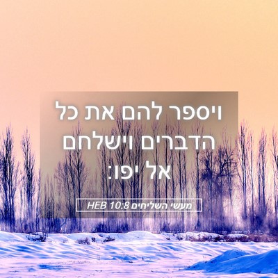 Picture 05 - מעשי השליחים 10:8 HEB - ויספר להם את כל הדברים - Bible Verse Picture