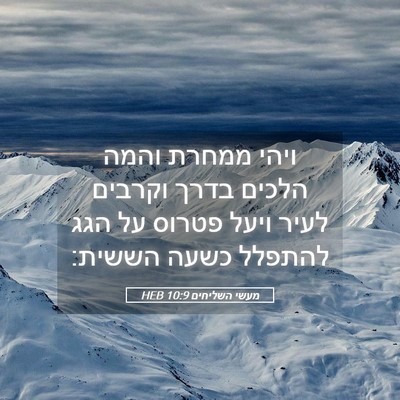 Picture 05 - מעשי השליחים 10:9 HEB - ויהי ממחרת והמה הלכים בדרך - Bible Verse Picture
