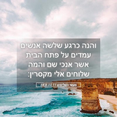 Picture 05 - מעשי השליחים 11:11 HEB - והנה כרגע שלשה אנשים עמדים - Bible Verse Picture