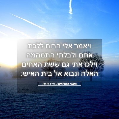 Picture 05 - מעשי השליחים 11:12 HEB - ויאמר אלי הרוח ללכת אתם - Bible Verse Picture