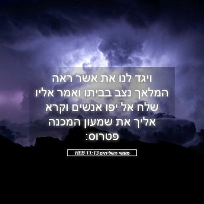 Picture 05 - מעשי השליחים 11:13 HEB - ויגד לנו את אשר ראה המלאך - Bible Verse Picture