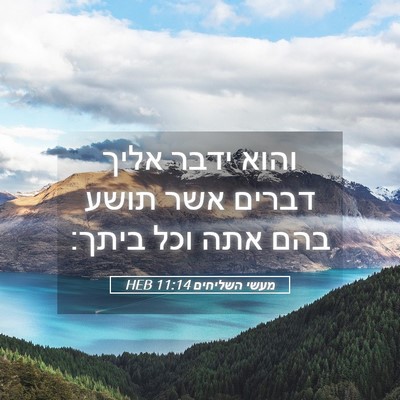 Picture 05 - מעשי השליחים 11:14 HEB - והוא ידבר אליך דברים אשר - Bible Verse Picture