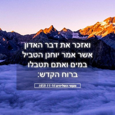 Picture 05 - מעשי השליחים 11:16 HEB - ואזכר את דבר האדון אשר אמר - Bible Verse Picture