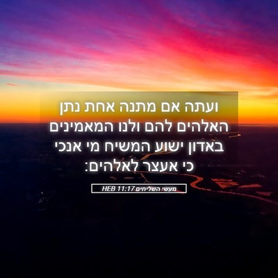 Picture 05 - מעשי השליחים 11:17 HEB - ועתה אם מתנה אחת נתן האלהים - Bible Verse Picture