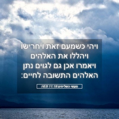 Picture 05 - מעשי השליחים 11:18 HEB - ויהי כשמעם זאת ויחרישו - Bible Verse Picture