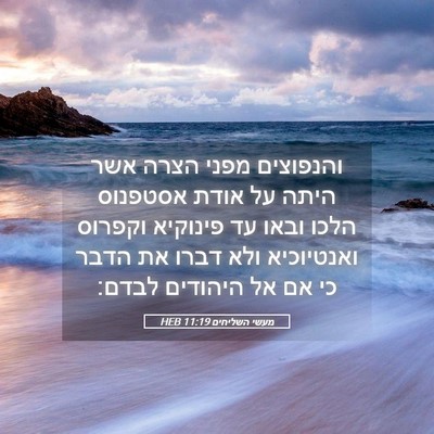 Picture 05 - מעשי השליחים 11:19 HEB - והנפוצים מפני הצרה אשר - Bible Verse Picture