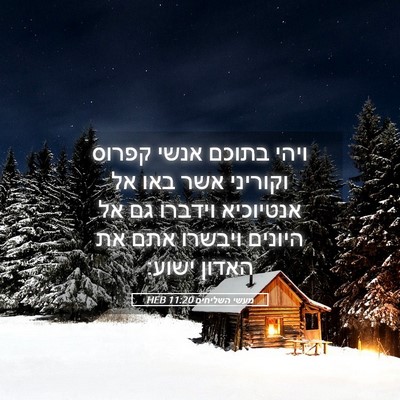 Picture 05 - מעשי השליחים 11:20 HEB - ויהי בתוכם אנשי קפרוס - Bible Verse Picture