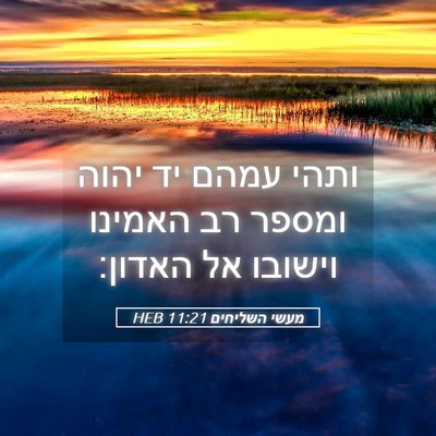 Picture 05 - מעשי השליחים 11:21 HEB - ותהי עמהם יד יהוה ומספר רב - Bible Verse Picture