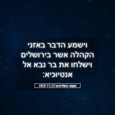 Picture 05 - מעשי השליחים 11:22 HEB - וישמע הדבר באזני הקהלה אשר - Bible Verse Picture