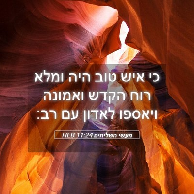 Picture 05 - מעשי השליחים 11:24 HEB - כי איש טוב היה ומלא רוח - Bible Verse Picture