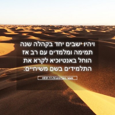 Picture 05 - מעשי השליחים 11:26 HEB - ויהיו ישבים יחד בקהלה שנה - Bible Verse Picture