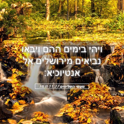 Picture 05 - מעשי השליחים 11:27 HEB - ויהי בימים ההם ויבאו - Bible Verse Picture
