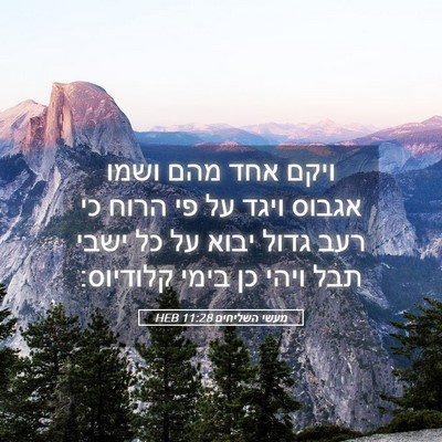 Picture 05 - מעשי השליחים 11:28 HEB - ויקם אחד מהם ושמו אגבוס - Bible Verse Picture