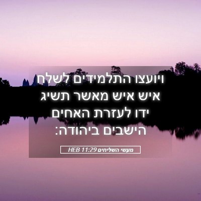 Picture 05 - מעשי השליחים 11:29 HEB - ויועצו התלמידים לשלח איש - Bible Verse Picture