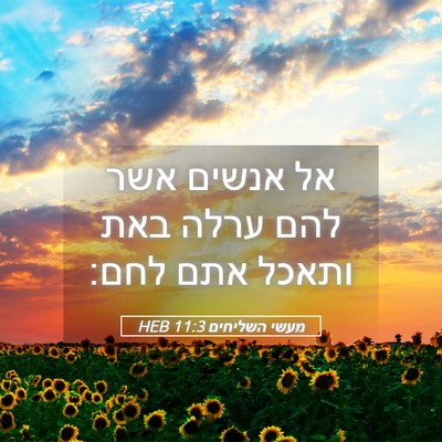 Picture 05 - מעשי השליחים 11:3 HEB - אל אנשים אשר להם ערלה באת - Bible Verse Picture