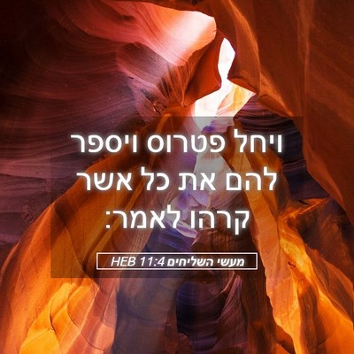 Picture 05 - מעשי השליחים 11:4 HEB - ויחל פטרוס ויספר להם את כל - Bible Verse Picture