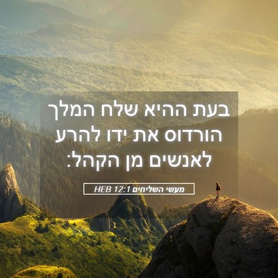 Picture 05 - מעשי השליחים 12:1 HEB - בעת ההיא שלח המלך הורדוס את - Bible Verse Picture