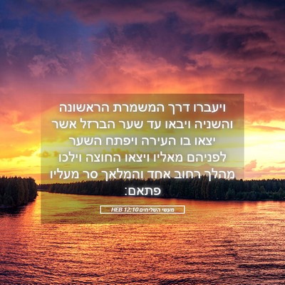 Picture 05 - מעשי השליחים 12:10 HEB - ויעברו דרך המשמרת הראשונה - Bible Verse Picture