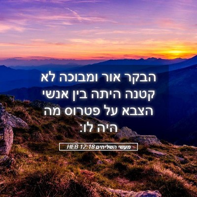 Picture 05 - מעשי השליחים 12:18 HEB - הבקר אור ומבוכה לא קטנה - Bible Verse Picture