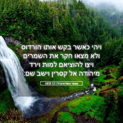Picture 05 - מעשי השליחים 12:19 HEB - ויהי כאשר בקש אותו הורדוס - Bible Verse Picture