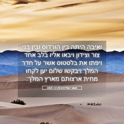Picture 05 - מעשי השליחים 12:20 HEB - ואיבה היתה בין הורדוס ובין - Bible Verse Picture