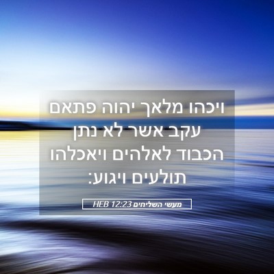 Picture 05 - מעשי השליחים 12:23 HEB - ויכהו מלאך יהוה פתאם עקב - Bible Verse Picture