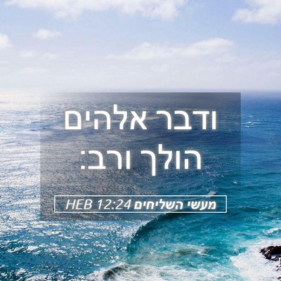 Picture 05 - מעשי השליחים 12:24 HEB - ודבר אלהים הולך - Bible Verse Picture