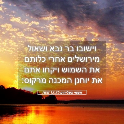 Picture 05 - מעשי השליחים 12:25 HEB - וישובו בר נבא ושאול - Bible Verse Picture