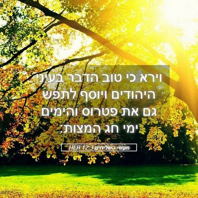 Picture 05 - מעשי השליחים 12:3 HEB - וירא כי טוב הדבר בעיני - Bible Verse Picture