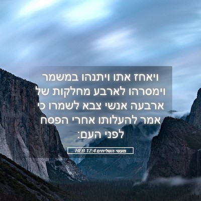 Picture 05 - מעשי השליחים 12:4 HEB - ויאחז אתו ויתנהו במשמר - Bible Verse Picture
