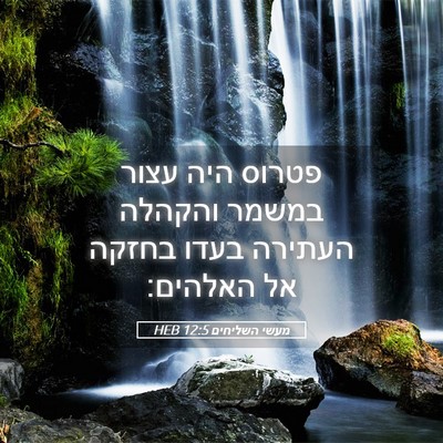 Picture 05 - מעשי השליחים 12:5 HEB - פטרוס היה עצור במשמר - Bible Verse Picture
