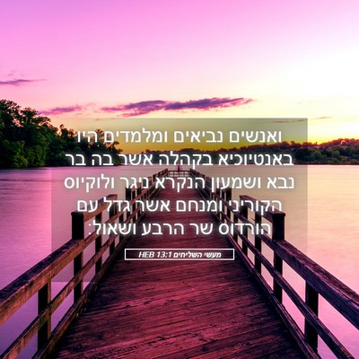Picture 05 - מעשי השליחים 13:1 HEB - ואנשים נביאים ומלמדים היו - Bible Verse Picture