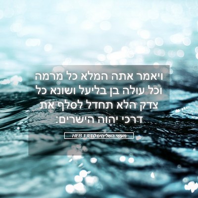 Picture 05 - מעשי השליחים 13:10 HEB - ויאמר אתה המלא כל מרמה וכל - Bible Verse Picture
