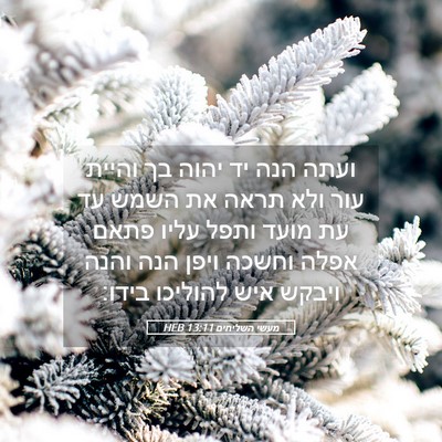 Picture 05 - מעשי השליחים 13:11 HEB - ועתה הנה יד יהוה בך והיית - Bible Verse Picture