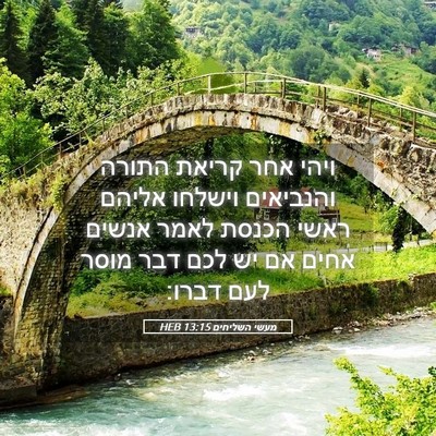 Picture 05 - מעשי השליחים 13:15 HEB - ויהי אחר קריאת התורה - Bible Verse Picture