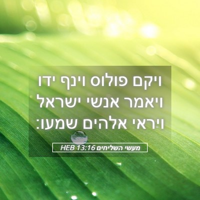 Picture 05 - מעשי השליחים 13:16 HEB - ויקם פולוס וינף ידו ויאמר - Bible Verse Picture
